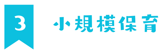 ３小規模保育