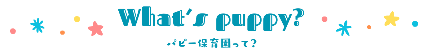 パピー保育園って？