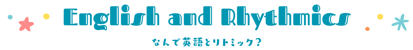 なんで英語とリトミック？