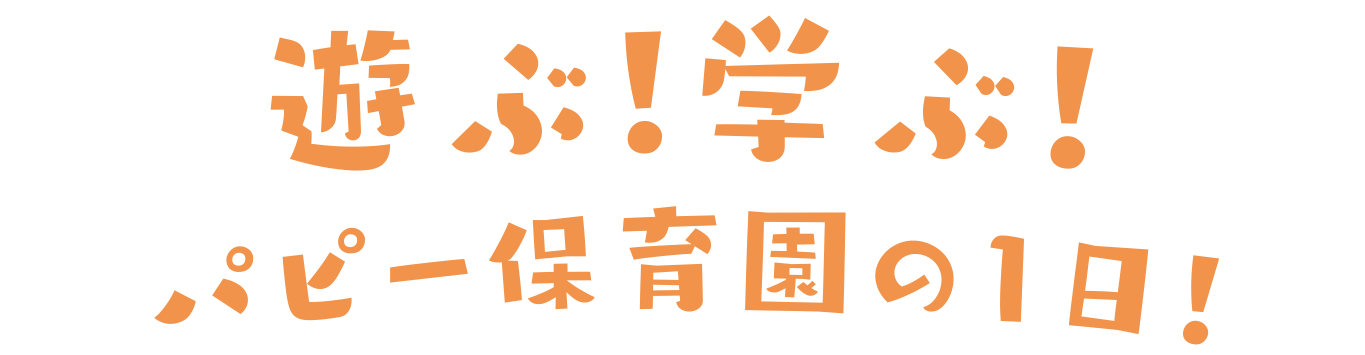 遊ぶ！学ぶ！パピー保育園の1日！