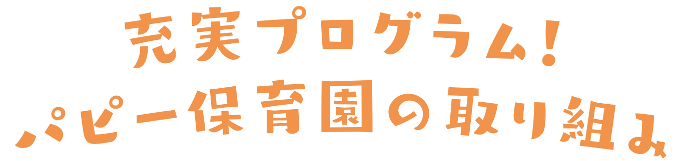 充実プログラム！パピー保育園の取り組み