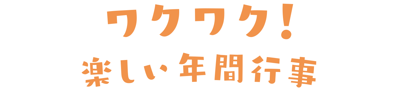 ワクワク！楽しい年間行事