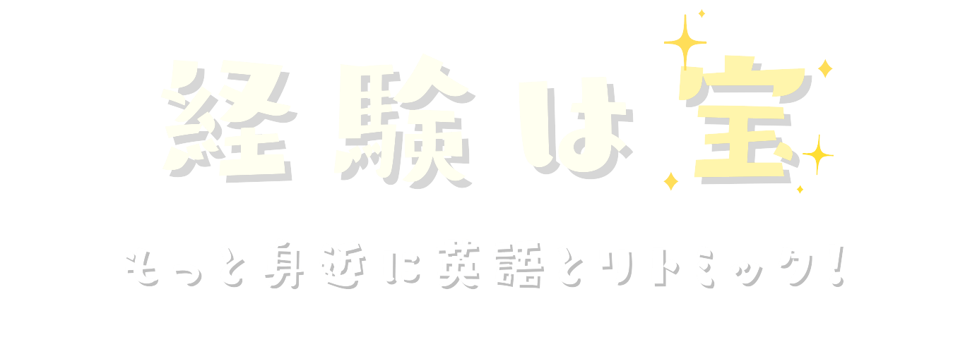 経験は宝。もっと身近に英語とリトミック！