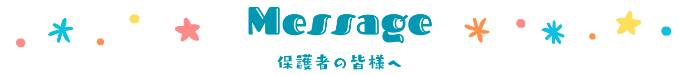 保護者の皆様へ